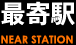 最寄駅 / NEAR STATION