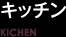 キッチン / KICHEN