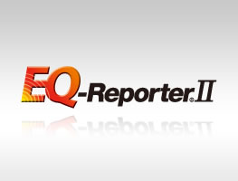 気象庁緊急地震速報利用 地震防災システム「EQ-Reporter Ⅱ」